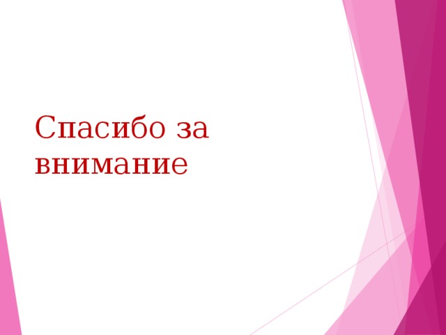 Спасибо за внимание 
