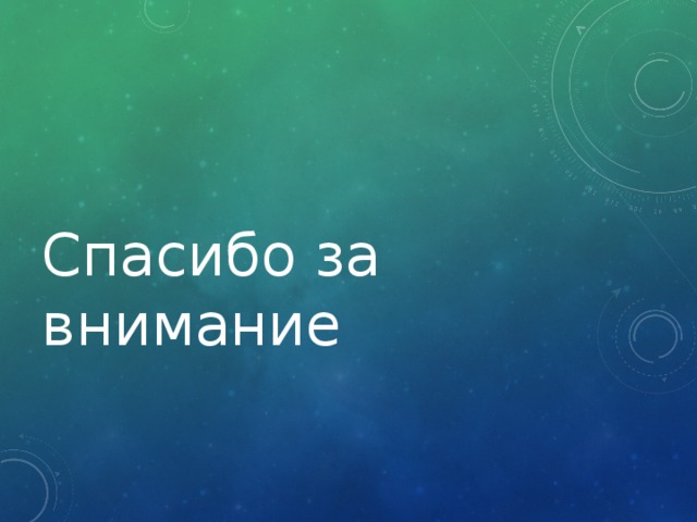 Спасибо за внимание 