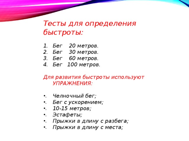 Бег 30 метров. Тесты для оценки быстроты. Тесты для определения скоростных качеств. Тесты для определения уровня развития быстроты. Контрольный тест для оценки быстроты.