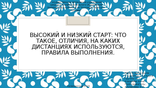 Государственное автономное учреждение среднего профессионального образования Калининградской области 