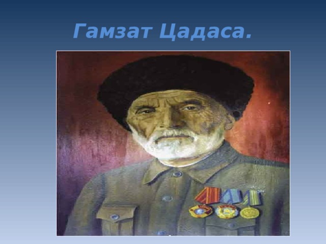 Ул гамзата цадасы. Гамзат Цадаса. Гамзат Цадаса 1877 1951. Гамзат Цадаса портрет. Гамзат Цадаса Советский поэт.