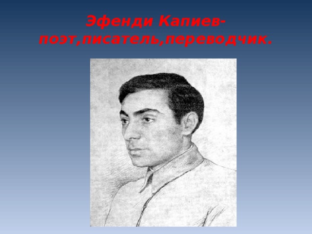 Эффенди капиев биография