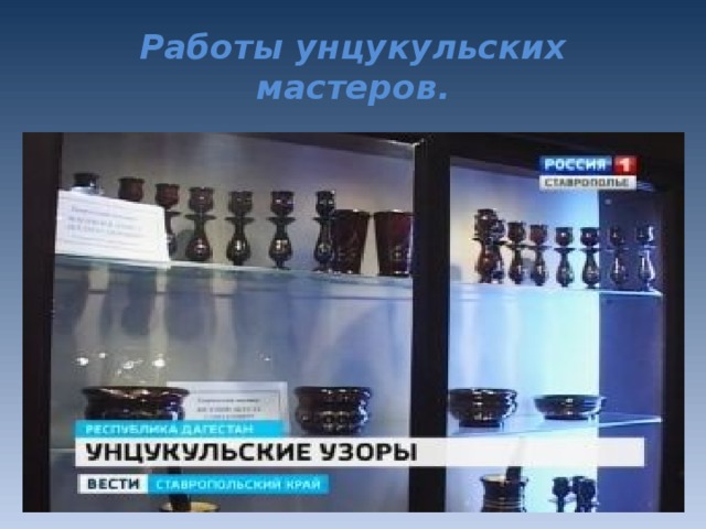 Работы унцукульских мастеров.