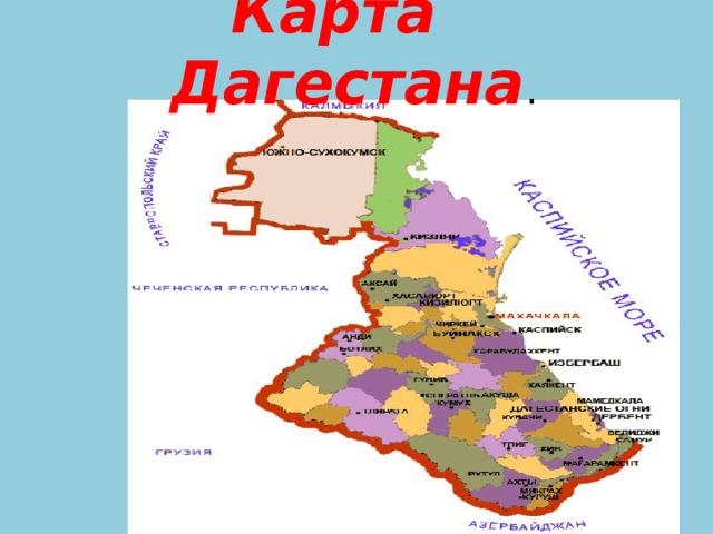 Достопримечательности дагестана на карте с названием. Дагестан на карте. Карта Дагестана по районам. Карта Дагестана с районами. Политическая карта Дагестана.