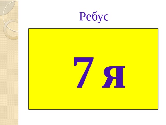 Ребус 7я. Ребус 7я картинка. Ребус 7. Ребусы с цифрой 7.