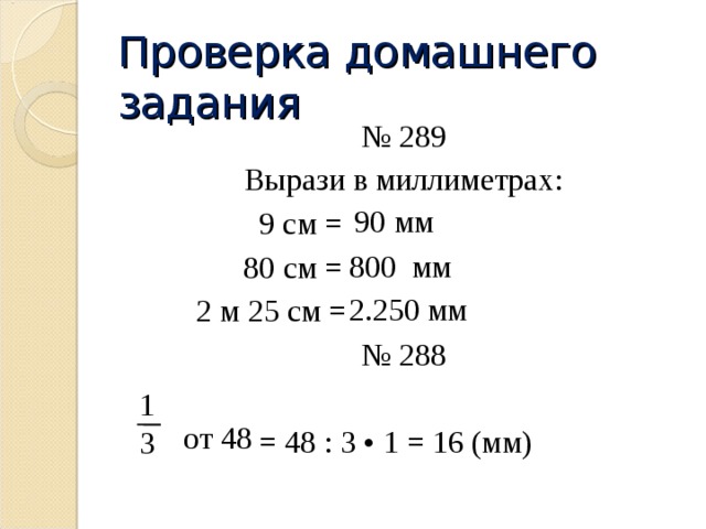 Вырази в мм 9 см