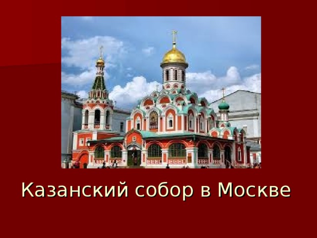 Казанский собор в Москве