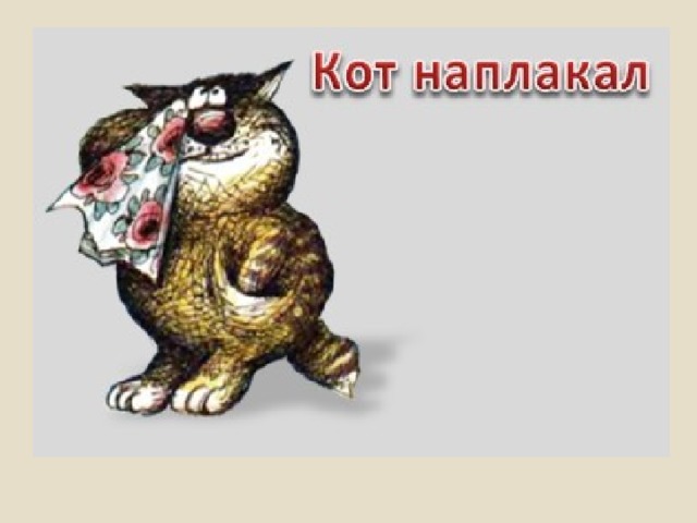 Фразеологизм кот наплакал антоним