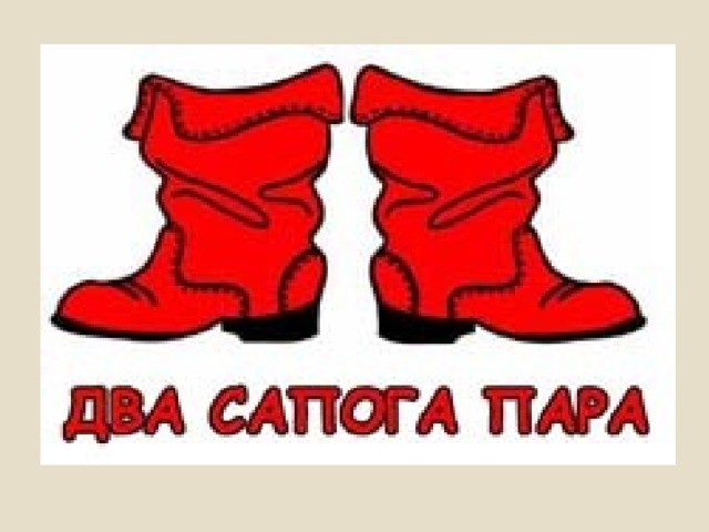 Картинки два сапога пара, открытки поздравления