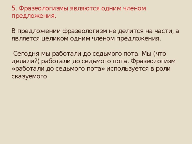 До седьмого пота значение фразеологизма. Чем являются фразеологизмы в предложении. До седьмого пота фразеологизм. В предложении фразеологизм является одним членом предложения..