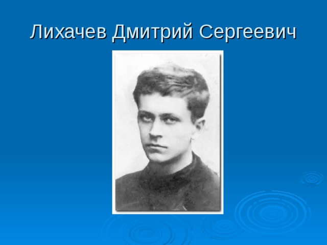 Дмитрий сергеевич лихачев земля родная презентация