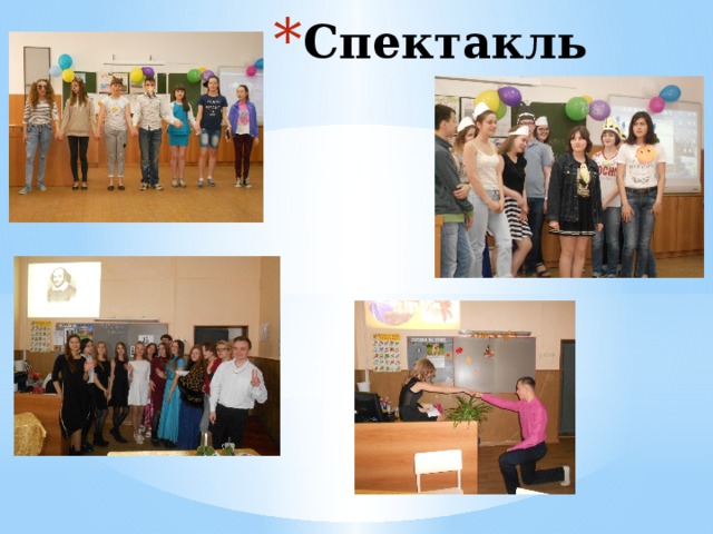Спектакль 