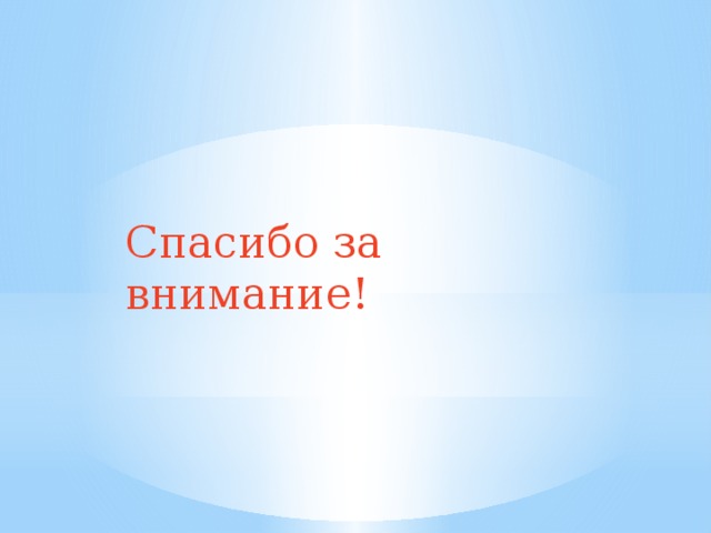 Спасибо за внимание! 
