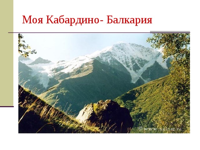 Проект родной край кабардино балкария