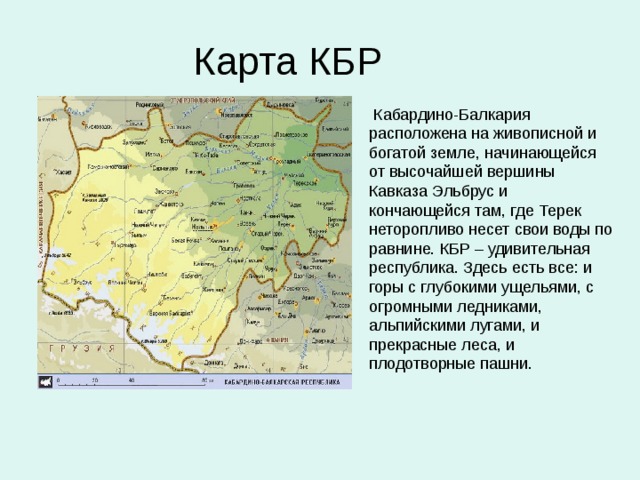 Карта кабардино балкария терек