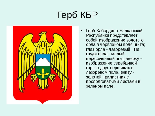 Герб кабардино балкарской республики