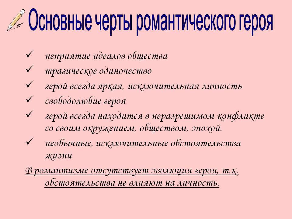 Признаки романтизма. Черты романтического героя. Характерные черты романтического героя. Основные черты романтизма. Характеристика романтического героя.