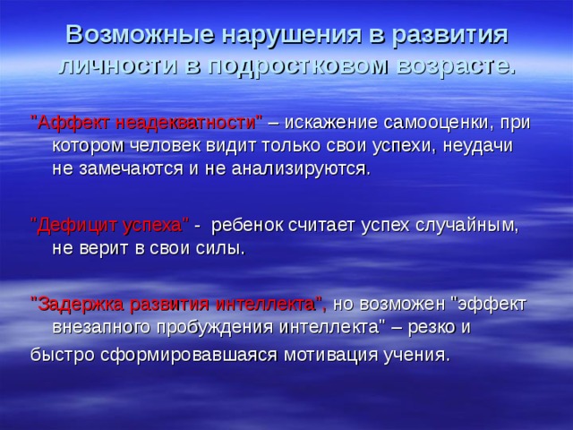 Возможные нарушения в развития личности в подростковом возрасте.  