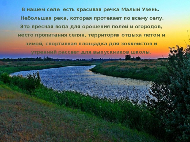 Русские реки текст 5 класс. Рассказ моя любимая речка. Река малый Узень. Малые реки малой Родины. Моя любимая река сочинение.