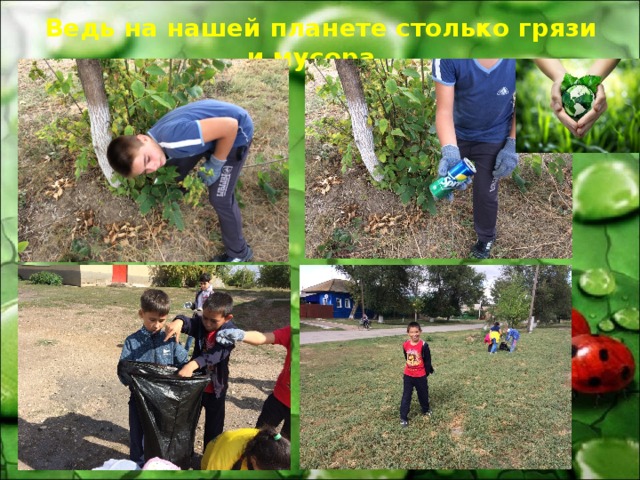 Ведь на нашей планете столько грязи и мусора, 