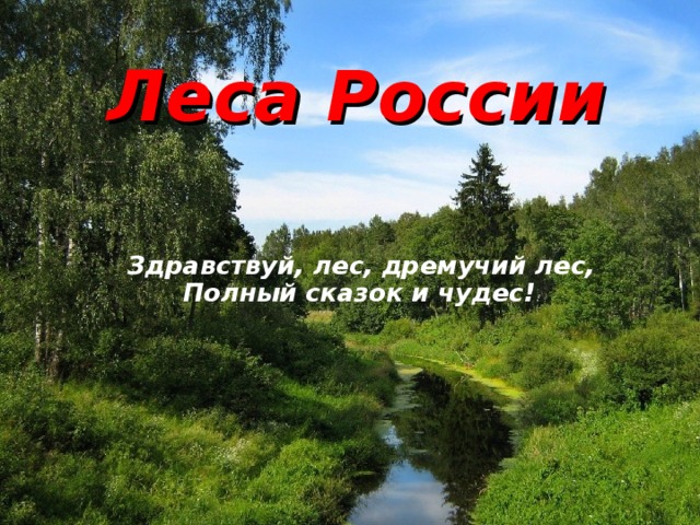 Российский здравствовать. Здравствуй лес дремучий лес полный сказок и чудес. Здравствуй Россия. Здравствуй лес. Здравствуй Русь.