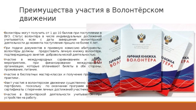 Баллы за волонтерство. Книжка волонтера при поступлении в вуз. Преимущества волонтерства. Преимущества волонтеров. Баллы за книжку волонтера.