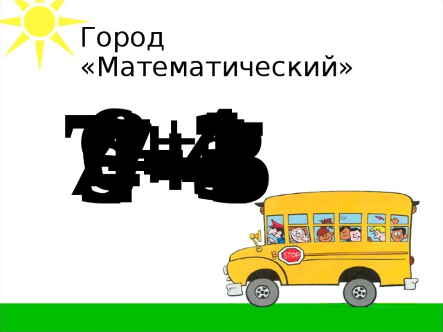 Город «Математический» 6-4 7+3 9-4 7-5 5+3 4+5 7-4 2+5 