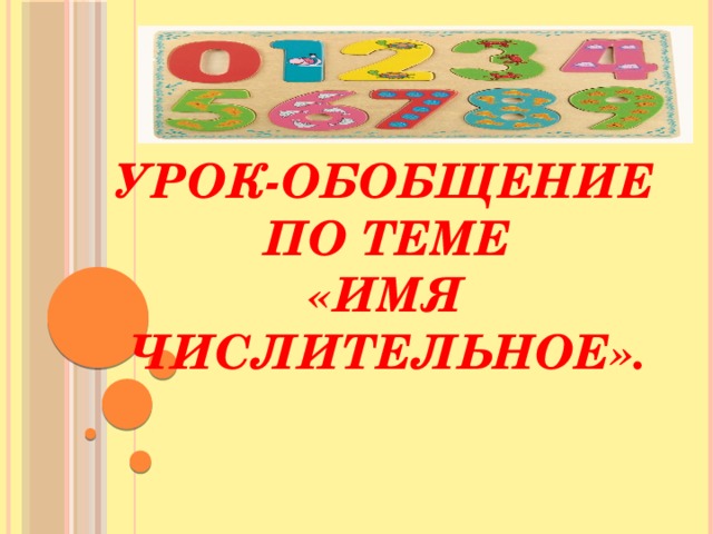 Повторение темы имя числительное