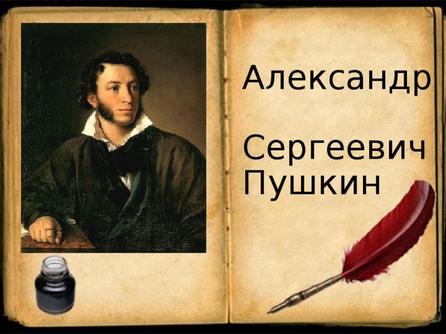  Александр Сергеевич Пушкин 