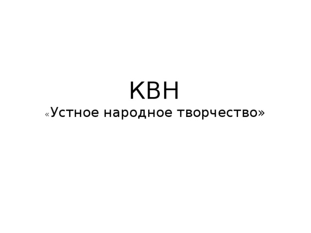 КВН   « Устное народное творчество» 