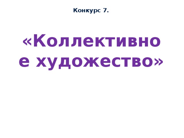 Конкурс 7. «Коллективное художество» 