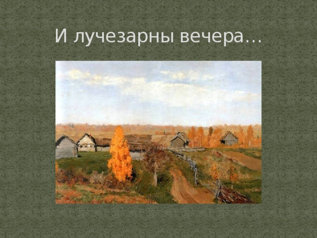 И лучезарны вечера… 