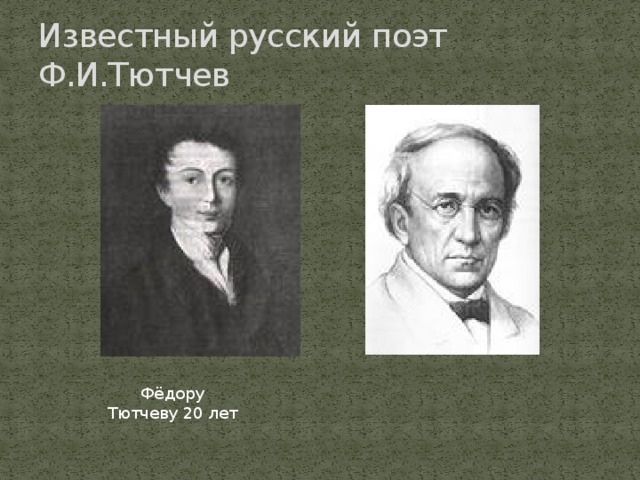 Известный русский поэт Ф.И.Тютчев Фёдору Тютчеву 20 лет 