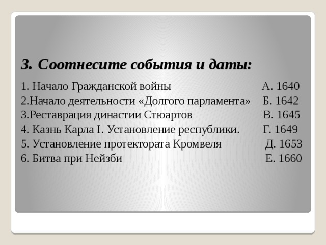 Расположите в хронологической последовательности события революции. Тест английская революция. 1640 Реставрация династии Стюартов. 1645 Событие в Англии. Тест по истории английская революция.