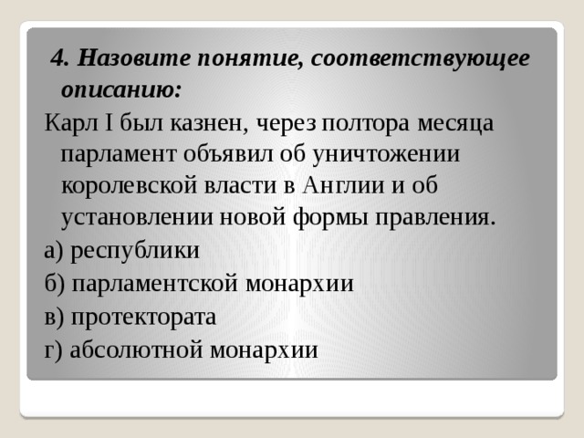 Революция в англии тест. Назовите понятие соответствующее описанию. Карл 1 был казнен через полтора месяца парламент объявил. Уничтожение королевской власти в Англии. Уничтожена Королевская власть.