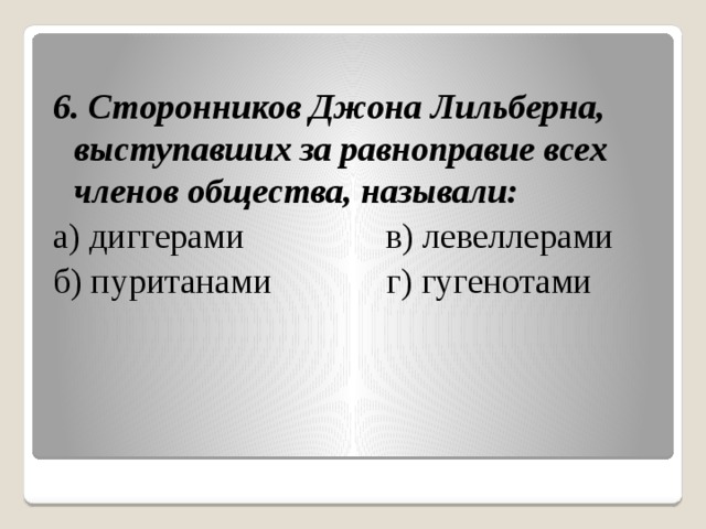 Сторонник. Сторонников Джона Лильберна выступавших за равноправие называли. Как называли сторонников Джона Лильберна. Программа Джона Лильберна. Одно из требований Джона Лильберна.