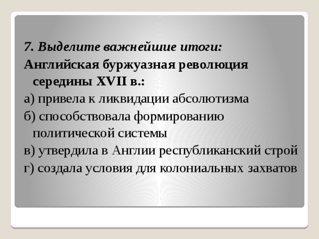 Тест на революцию. Английская революция середины XVII В.. Итоги английской революции. Английская буржуазная революция сер XVII В.. Итоги английской буржуазной революции.