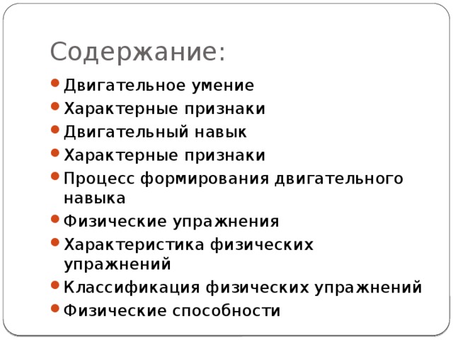 Содержание: Двигательное умение Характерные признаки Двигательный навык Характерные признаки Процесс формирования двигательного навыка Физические упражнения Характеристика физических упражнений Классификация физических упражнений Физические способности 