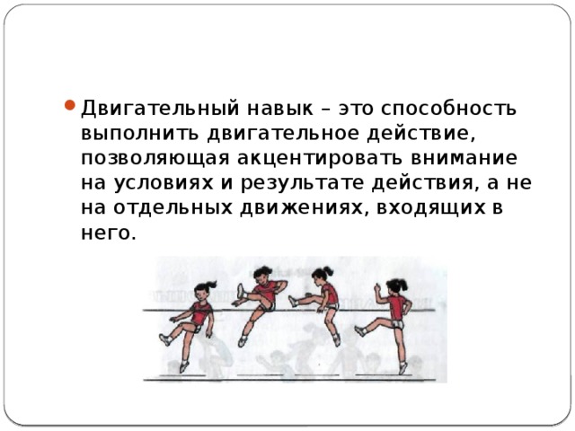 Двигательные навыки физического воспитания. Умение это в физической культуре. Двигательный навык это в физкультуре. Двигательное умение это в физкультуре. Двигательный навык это способность.