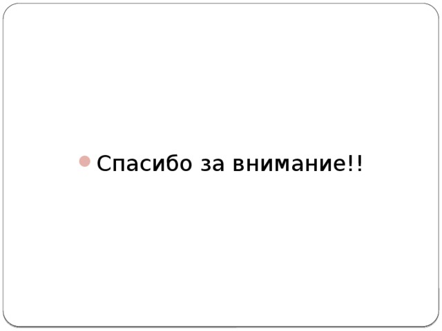 Спасибо за внимание!! Спасибо за внимание!! Спасибо за внимание!! 