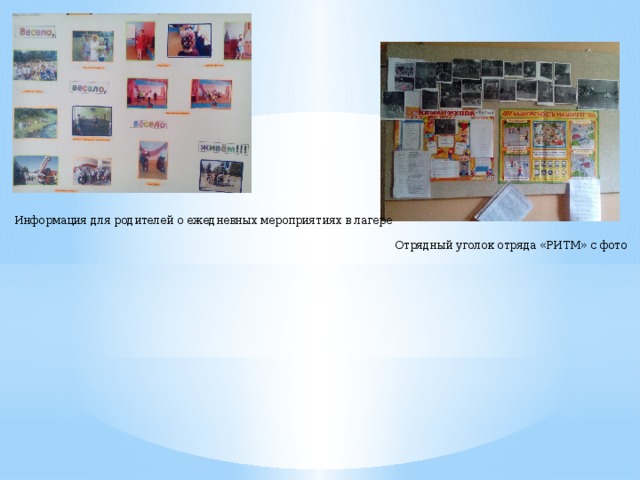 Информация для родителей о ежедневных мероприятиях в лагере Отрядный уголок отряда «РИТМ» с фото 