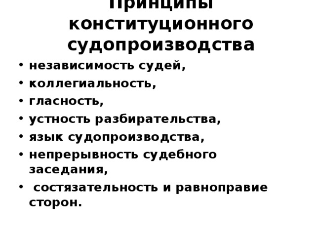 Конституционное судопроизводство презентация 10