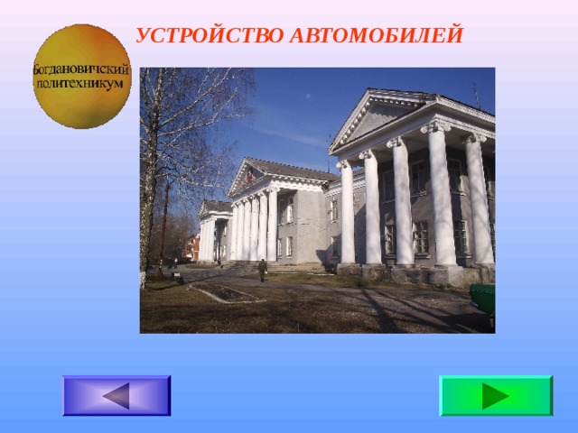 УСТРОЙСТВО АВТОМОБИЛЕЙ 