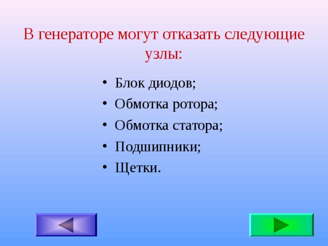 В генераторе могут отказать следующие узлы: Блок диодов; Обмотка ротора; Обмотка статора; Подшипники; Щетки. 