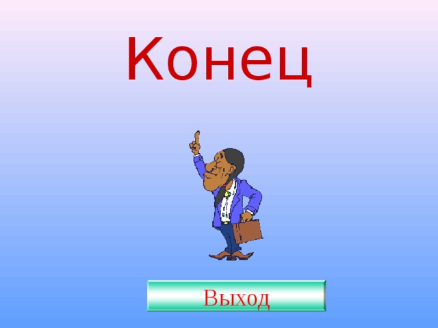 Конец Выход 