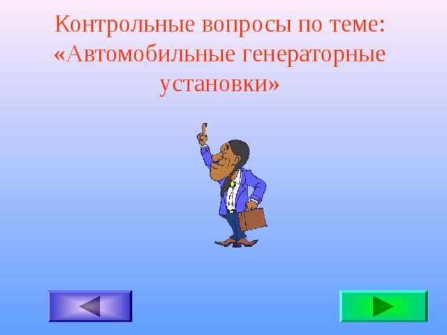 Контрольные вопросы по теме: «Автомобильные генераторные установки» 