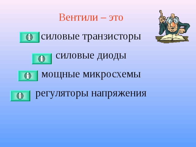 Вентили – это  силовые транзисторы  силовые диоды  мощные микросхемы  регуляторы напряжения 