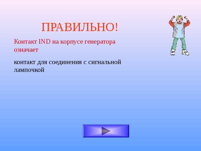 ПРАВИЛЬНО! Контакт IND на корпусе генератора означает контакт для соединения с сигнальной лампочкой 