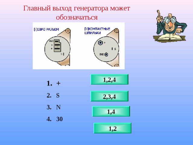 Главный выход генератора может обозначаться 1,2,4 + S N 30 2,3,4 1,4 1,2 