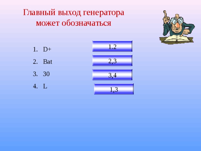 Главный выход генератора может обозначаться 1.2 D+ Bat 30 L 2,3 3,4 1,3 
